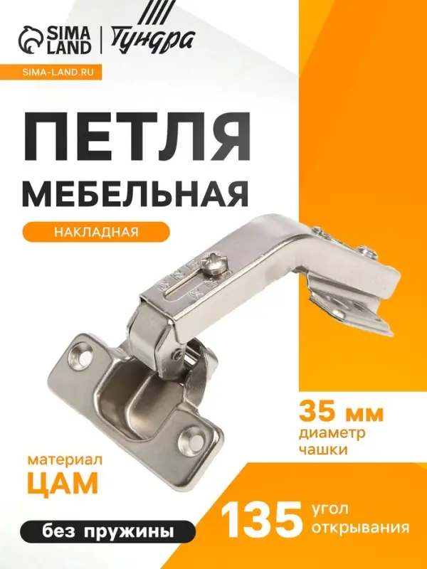 Петля мебельная накладная 135 градусов ТУНДРА, без доводчика