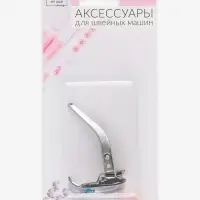 Лапка для швейных машин, для параллельных швов, с разметкой, 4.8&times;3&times;0.2 см
