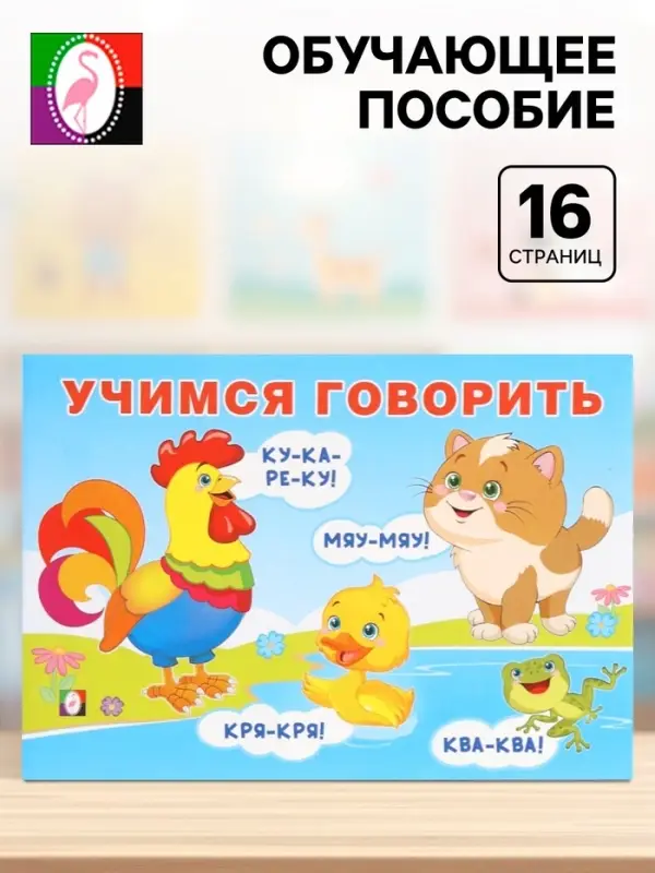 Пособие обучающее &laquo;Учимся говорить&raquo;, 16 стр.