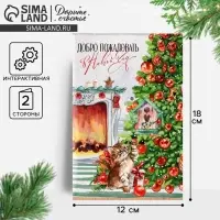 Открытка интерактивная «С Новым годом», 12×18 см