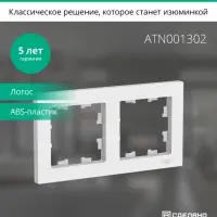ATLASDESIGN 2-постовая РАМКА, универсальная, ЛОТОС