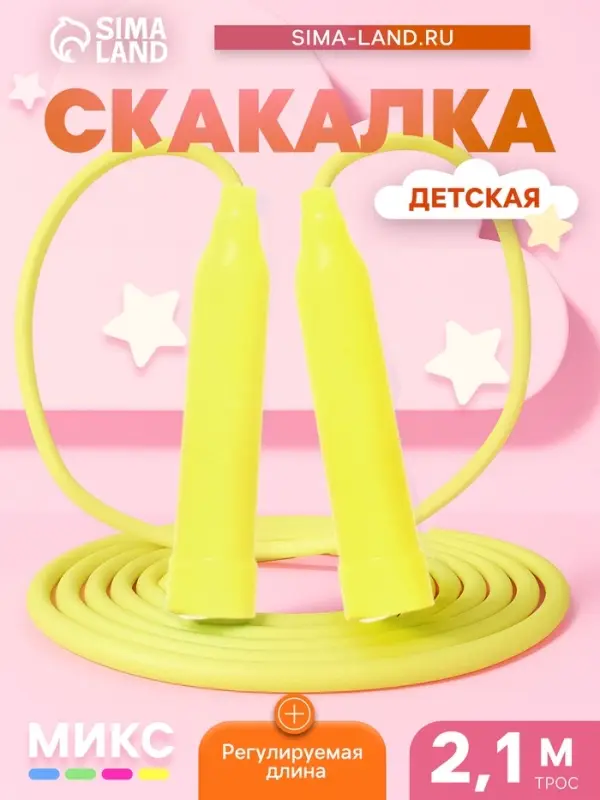 Скакалка детская, 2.1 м, регулируемая, МИКС