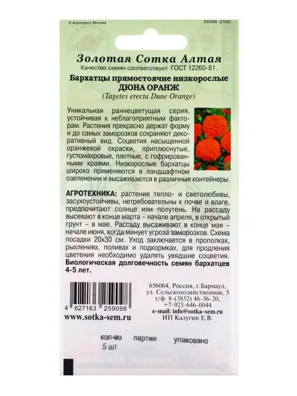 Семена Бархатцы Дюна Оранж прямост /Сотка/ 5 шт /*1800 Семена Бархатцы Дюна Оранж прямост /Сотка/ 5 шт /*1800