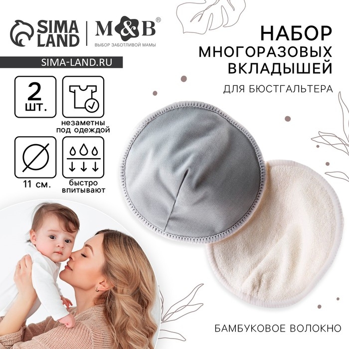 Вкладыши для груди, многоразовые, набор 2 шт., цвет серый, M&B Вкладыши для груди, многоразовые, набор 2 шт., цвет серый, M&B
