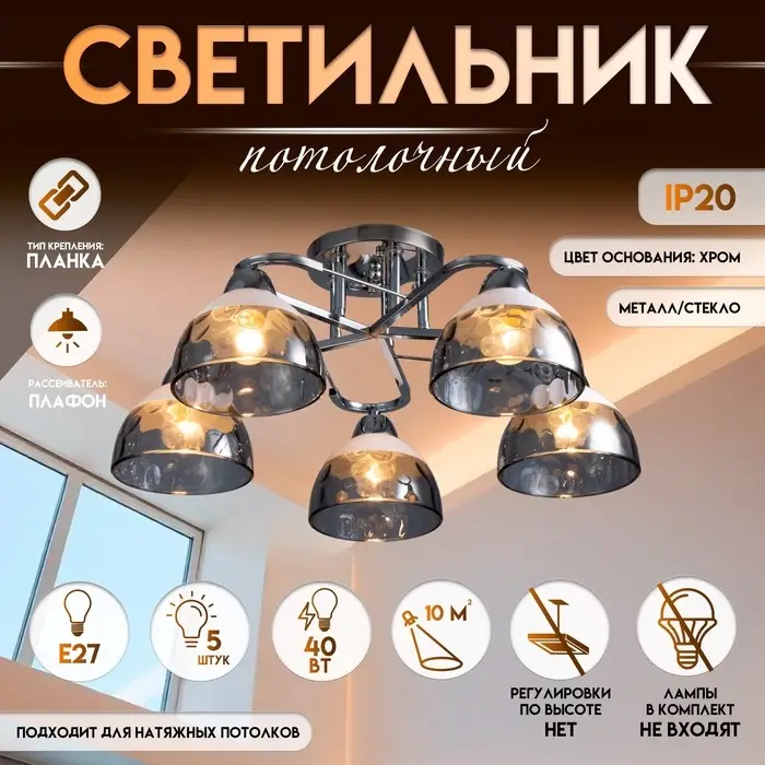 Светильник потолочный BayerLux &laquo;Аквила&raquo;, 5&times;Е27, 40 Вт, хром, 45&times;15&times;22 см