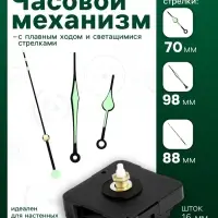 Часовой механизм со стрелками &laquo;Соломон-10&raquo;, плавный ход, шток 16 мм, стрелки 70/98/88 мм, светящиеся