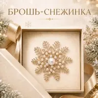 Брошь новогодняя &laquo;Снежинка с жемчугом&raquo;, белая в золоте