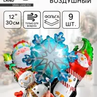 Воздушный шар фольгированный 12" &laquo;Новогодний МИКС&raquo;, набор 9 шт.