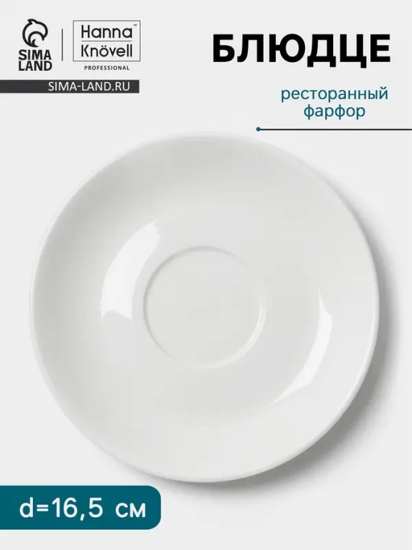 Блюдце Hanna Kn&ouml;vell, d=16.5 см, к чашке 300 мл, фарфор, белое