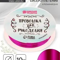 Проволока для творчества и бисероплетения, d=0.5 мм, 10 м, фуксия