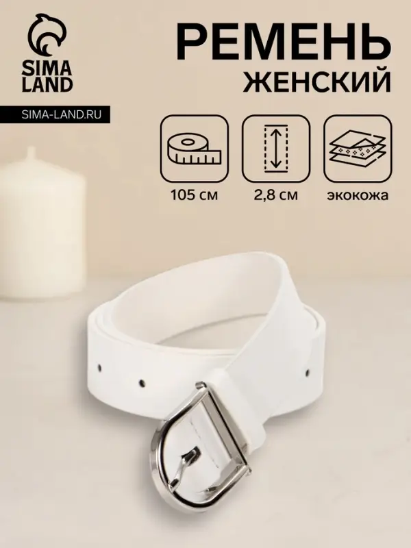 Ремень женский, 1 прокол, металл пряжка, 2.8&times;105 см, белый