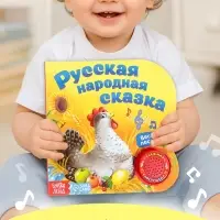 Музыкальная книга-сказка &laquo;Курочка Ряба&raquo;, 10 стр.