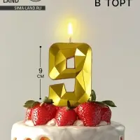 Свеча в торт на шпажке &laquo;Грань&raquo;, цифра 9, золотая, 9 см, ГИГАНТ