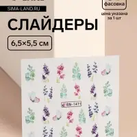 Слайдеры для ногтей «Акварельные цветы», разноцветные