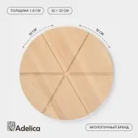 Доска для пиццы деревянная Adelica &laquo;Итальяно&raquo;, с потайными ручками, 6 кусков, d=32 см, толщина 1.8 см, берёза