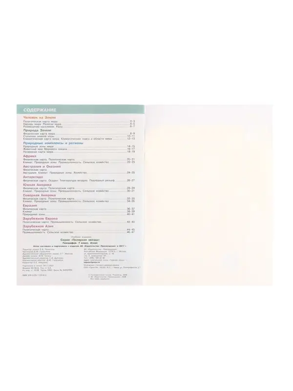 Атлас &laquo;География&raquo;, 7 класс