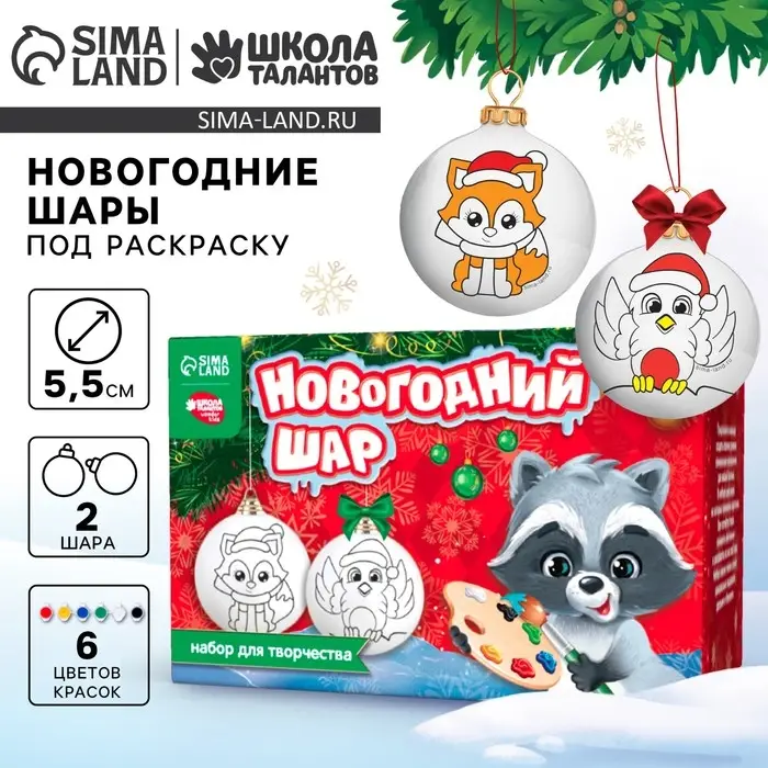 Ёлочные шары под раскраску на новый год &laquo;Сказка&raquo;, краски, 2 шт., набор для творчества