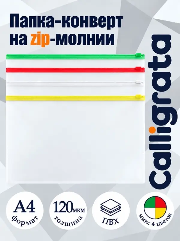 Папка-конверт на ZIP-молнии А4 Calligrata, 120 мкм, прозрачная, МИКС