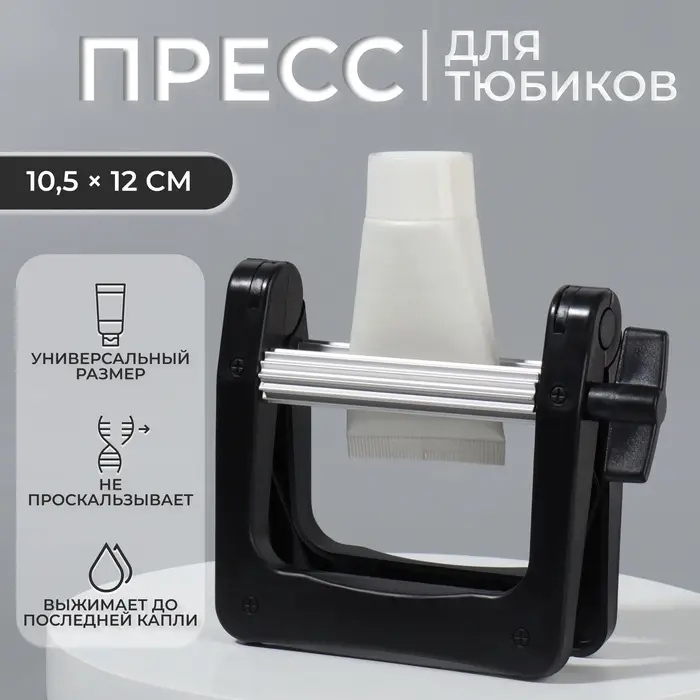 Выжиматель тюбика для краски, 10.5&times;12 см, цвет чёрный