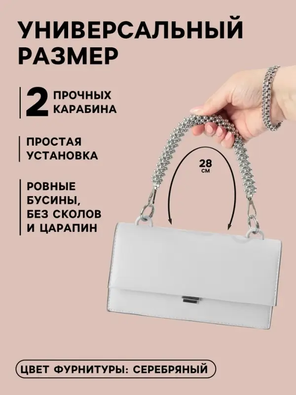 Ручка для сумки, шнур из бусин, 28 см, цвет серебряный