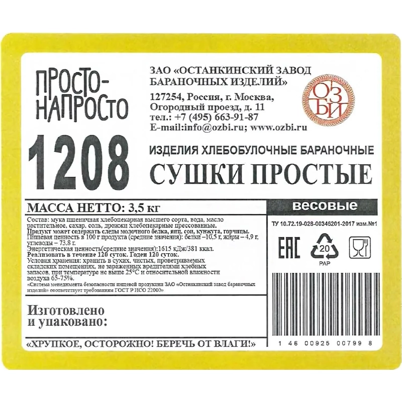 Сушки Семейка ОЗБИ Просто- Напросто TV, 3,5кг/уп