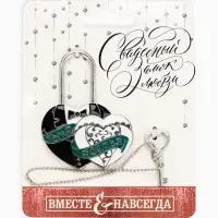 Замок свадебный с ключом &laquo; Ты и Я = СЕМЬЯ&raquo;