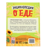 Книга в твёрдом переплёте «Энциклопедия о еде»