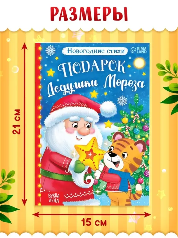 Книга со стихами &laquo;Подарок Дедушки Мороза&raquo;, 12 стр.