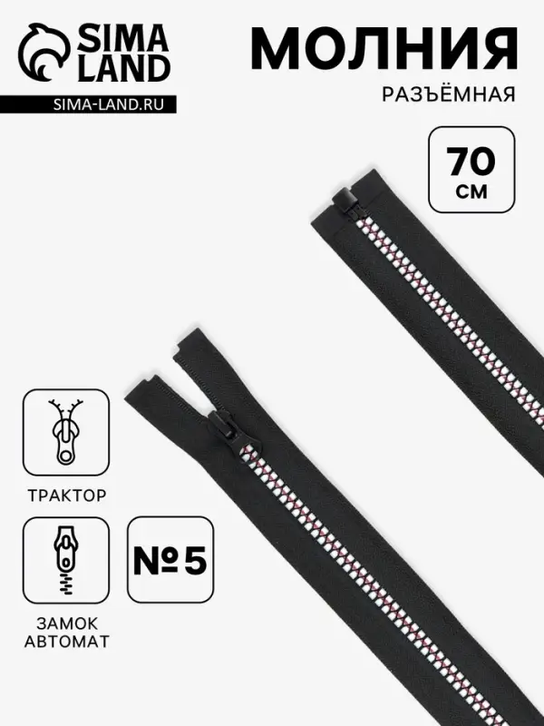 Молния &laquo;Трактор&raquo;, №5, разъёмная, замок автомат, 70 см, чёрная, белая, красная