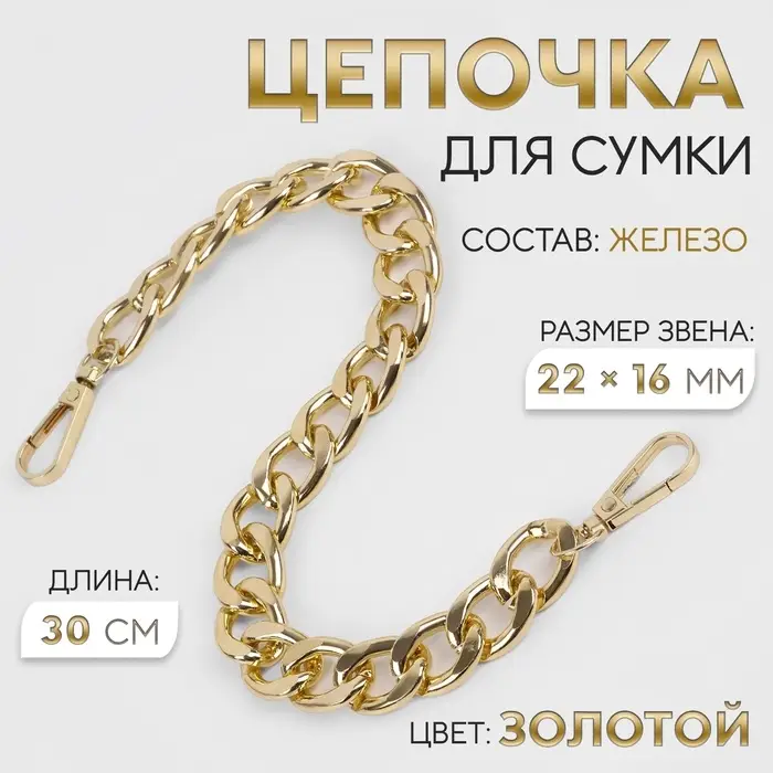 Цепочка для сумки, с карабинами, железная, 22&times;16 мм, 30 см, цвет золотой