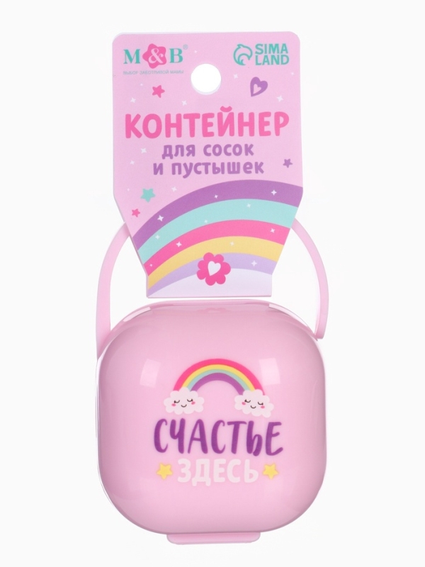 Контейнер для сосок и пустышек «Счастье здесь», цвет розовый, Mum&Baby Контейнер для сосок и пустышек «Счастье здесь», цвет розовый, Mum&Baby