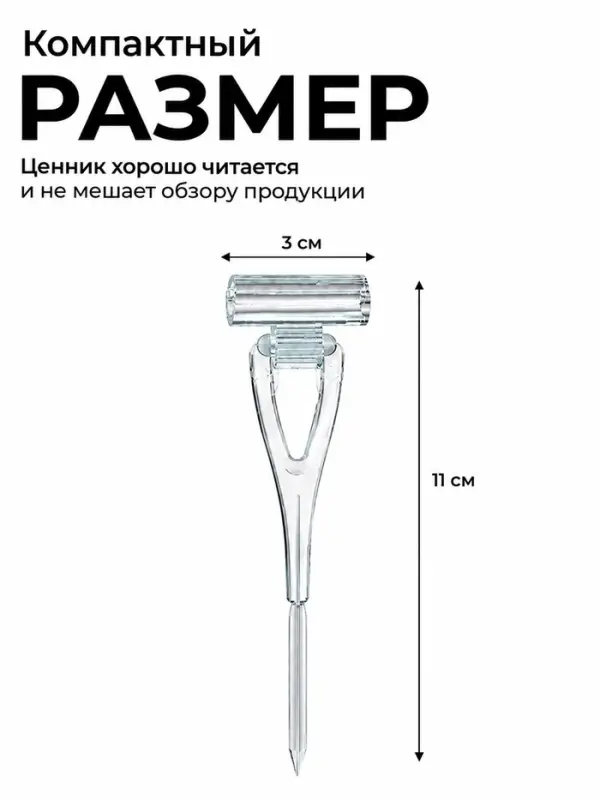 Ценникодержатель с иголкой, 3&times;11 см, цвет прозрачный