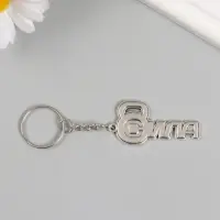 Брелок для ключей на кольце &laquo;Сила. Гиря&raquo;, металл, 2.4&times;5 см
