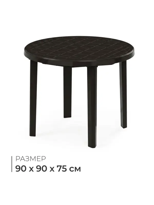 Стол круглый, 90&times;90&times;75 см, пластиковый, коричневый