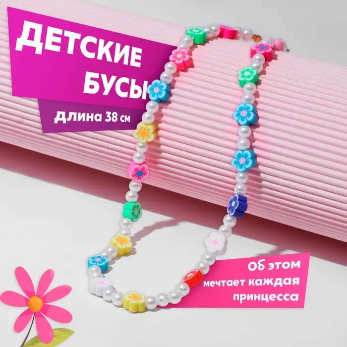Бусы детские &laquo;Выбражулька. Бусинки и цветочки&raquo;, 38 см, разноцветные