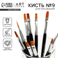 Кисть для рисования Синтетика Плоская № 9 (ширина обоймы 7 мм; длина ворса 20 мм)