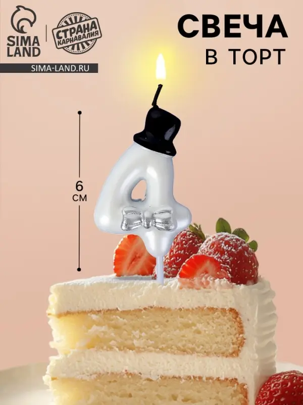 Свеча для торта «Джентельмен», цифра 4, белая Свеча для торта «Джентельмен», цифра 4, белая