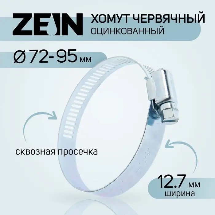 Хомут червячный ZEIN engr, сквозная просечка, диаметр 72-95 мм, ширина 12.7 мм, оцинкованный Хомут червячный ZEIN engr, сквозная просечка, диаметр 72-95 мм, ширина 12.7 мм, оцинкованный