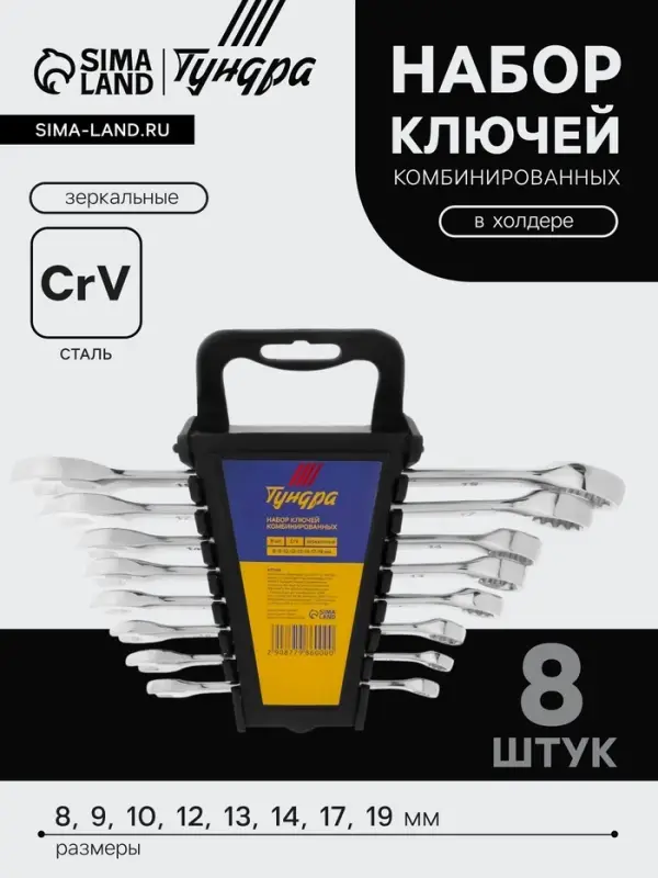 Набор ключей комбинированных в холдере ТУНДРА, CrV, зеркальные, 8 - 19 мм, 8 шт.