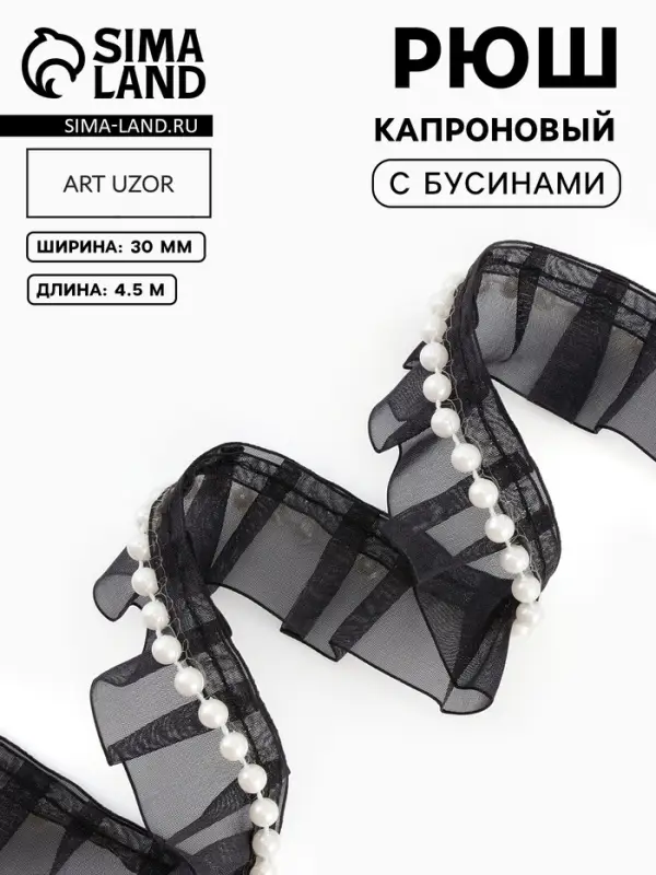 Рюш капроновый, с бусинами, 30 мм, 4.5&plusmn;0.5 м, чёрный/белый