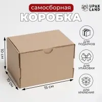 Коробка самосборная, бурая, 15 х 10 х 10 см
