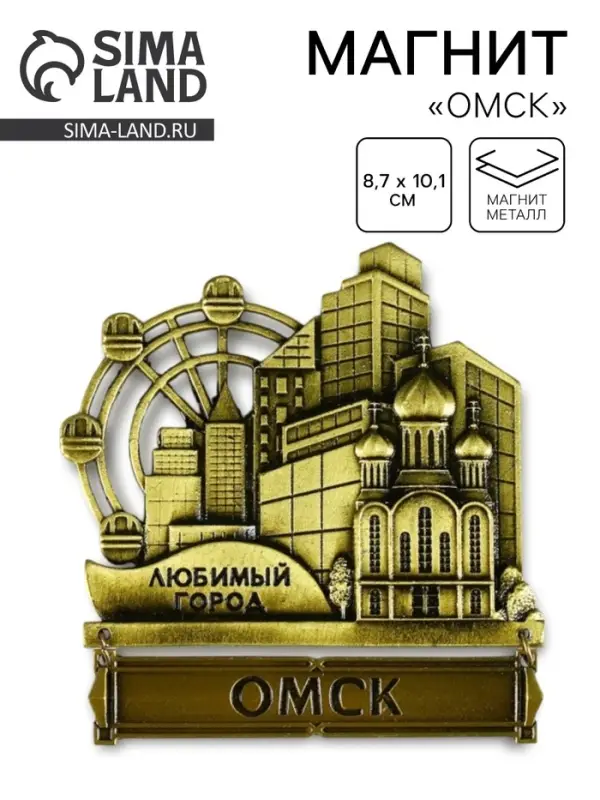 Магнит &laquo;Омск&raquo;, 8.7&times;10.1 см