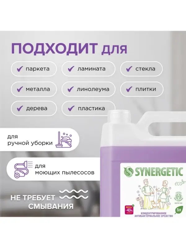 Средство для мытья пола и поверхностей Synergetic &laquo;Горная лаванда&raquo;, антибактериальное,5 л