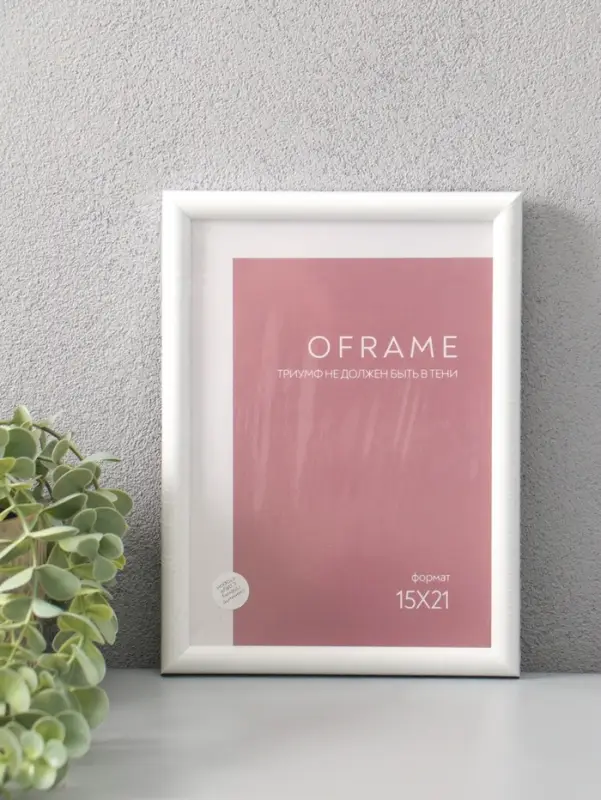Фоторамка для фото 15х21 см "Oframe", пластик, белый, (пластиковый экран)