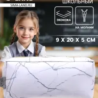 Пенал школьный, искусственная кожа &laquo;Из мрамора&raquo; 9&times;20&times;5 см