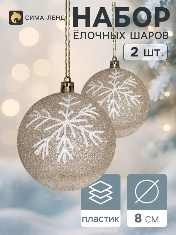 Ёлочные шары &laquo;Снежок&raquo;, d=8 см, набор 2 шт., бело-золотые