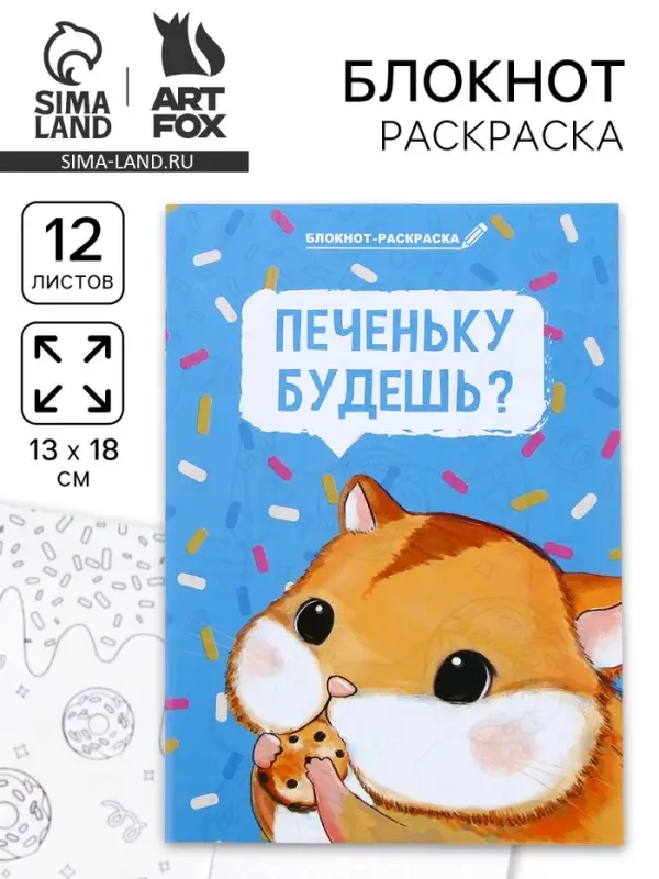 Блокнот-раскраска в мягкой обложке на скрепке, А6 12 л. «Печеньку будешь?» Блокнот-раскраска в мягкой обложке на скрепке, А6 12 л. «Печеньку будешь?»
