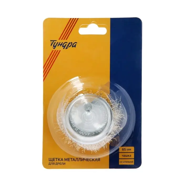 Щетка металлическая для дрели ТУНДРА, со шпилькой, &laquo;чашка&raquo;, 65 мм