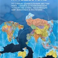 Карта Мира Политическая, 157&times;107 см, 1:21.5 млн, интерактивная, ламинированная