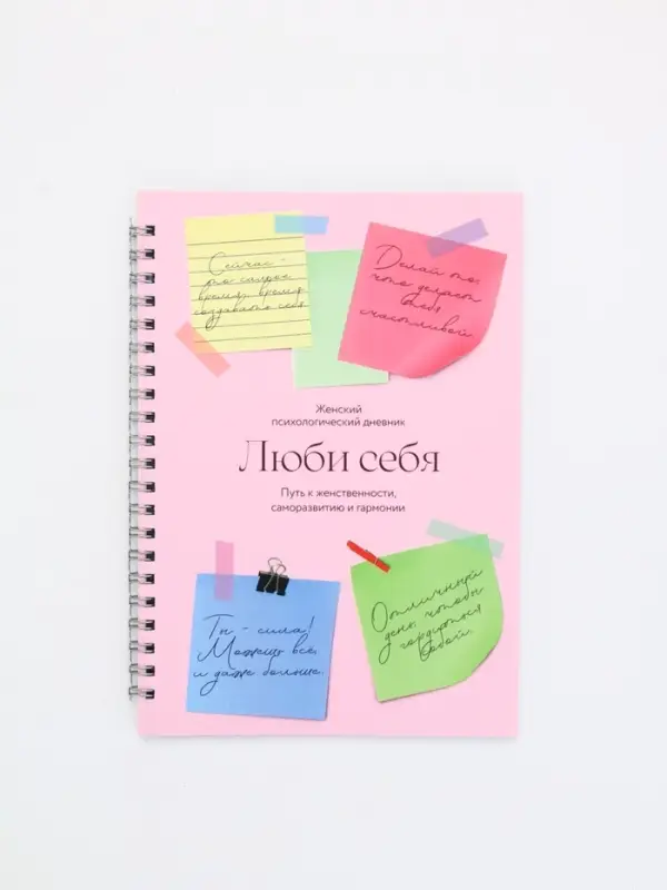 Женский психологический дневник «Люби себя» А5, 60 листов на гребне Женский психологический дневник «Люби себя» А5, 60 листов на гребне